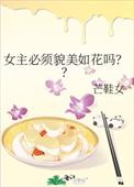 女主貌美如花[快穿