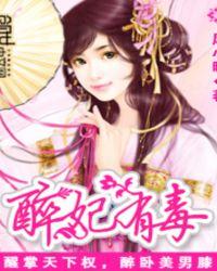 妃醉酒