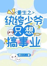 重生之纨绔少爷只想搞事业by