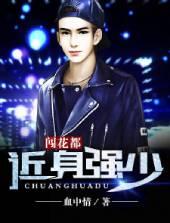 近身强少闯花都 血中情