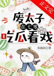 废太子在年代文吃瓜看戏物价离谱