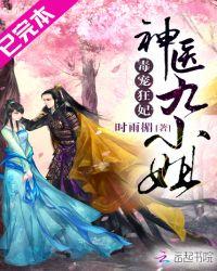 毒步医妃神医九小姐