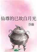 仙尊的已故白月光免费阅读