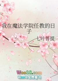 我在魔法世界学术法