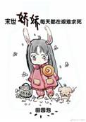 末世娇娇每天都在艰难求41