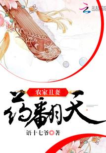 免费阅读农家丑妻