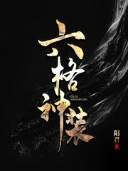 六格神装书评