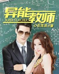 都市异能教师