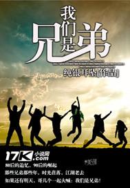 我们是兄弟用英语