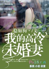 我高冷未婚妻短剧
