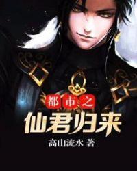 都市重生之仙君归来免费阅读