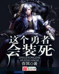 这个勇者明明超强却过分慎重有后续吗