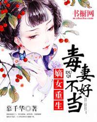 重生之毒妻不好