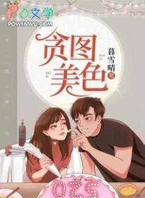 贪图美色学霸不经撩的