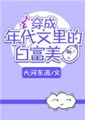 穿成年代文白富美