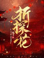折探花笔趣阁无弹窗最新章节