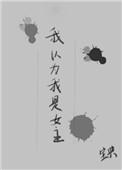 我以为 女版