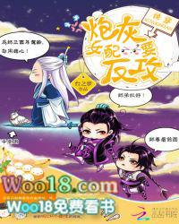快穿炮灰女配要反攻免费阅读