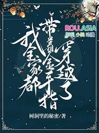 我全家都带金手指