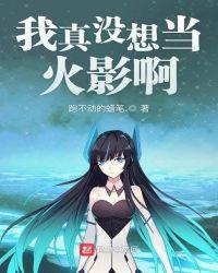 我真没想当主