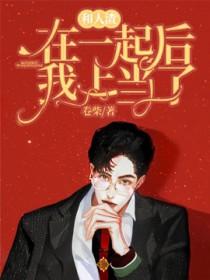 和人渣在一起后我上当了免费阅读 百度