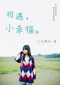 相遇的幸福作文