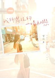 我所向往的她gl