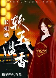 长姐她凶且媚