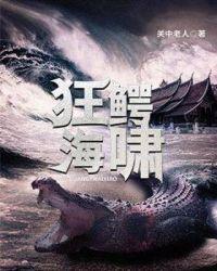 狂鳄海啸电影免费观看