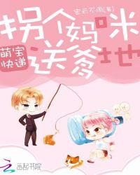 萌宝速递拐个妈咪送爹地