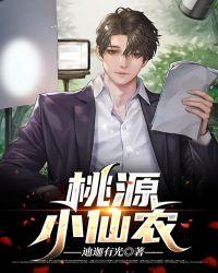 桃源小仙医笔趣阁