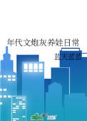 年代文炮灰女配养崽崽txt