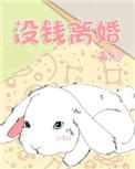 没钱离婚by首初TXT
