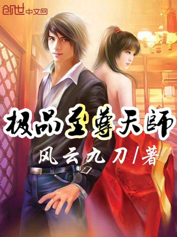 极品天师简介