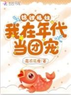 年代福运锦鲤文