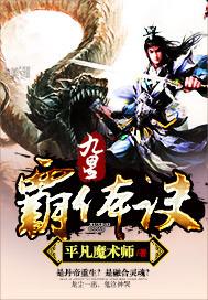 九星霸体诀...