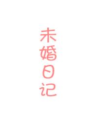 未婚妻百度百科