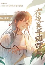 咸鱼哭包在边关开饭馆后第 307 章老树青藤 / 著