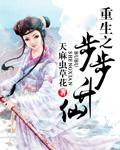 重生之步步登仙