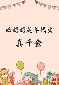 年代奶奶偏爱女主