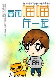 跟我一起喵喵喵喵喵
