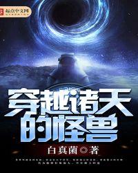 穿越诸天当怪物