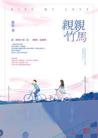 亲亲竹马知乎谢闵行全文