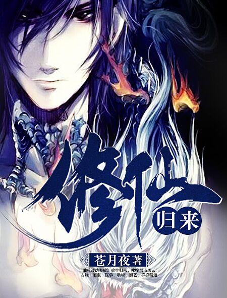 修仙归来在校园免费漫画