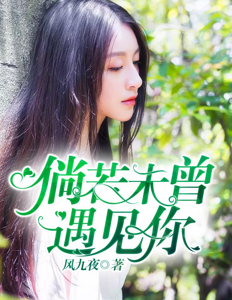 如果当初未曾遇见
