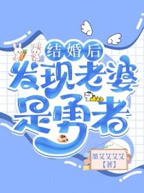 婚后数年发现妻子是男的