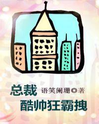 总裁酷帅狂霸拽by语笑阑珊