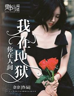 我在地狱里等待天堂