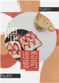 谈恋爱吗?络一