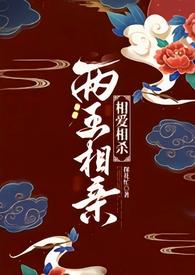 两王相亲1v1古言逐猎场